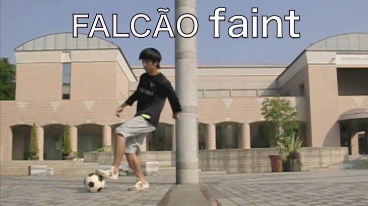 ファルカンフェイントのやり方 How to Falcao feint 【Soccer feint Tutorial】