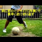 サッカー　エラシコのやり方