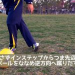 サッカー抜き技フェイント【ラボーナエラシコ】チュートリアル・解説