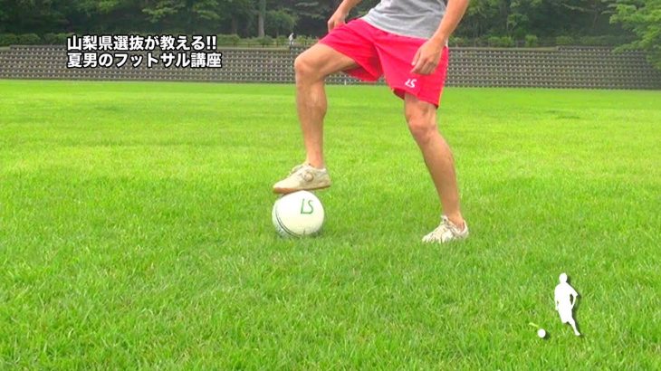 試合ですぐ使える「ファルカンフェイント」山梨県選抜が教える!!夏男のフットサル講座！