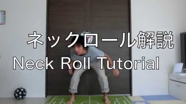 簡単でかっこいいリフティングのコツを2分で伝授! Neck Roll tutorial in 2min!