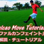 サッカー抜き技フェイント【ファルカンフェイント】解説・チュートリアル “Falcao’s signature move” Tutorial