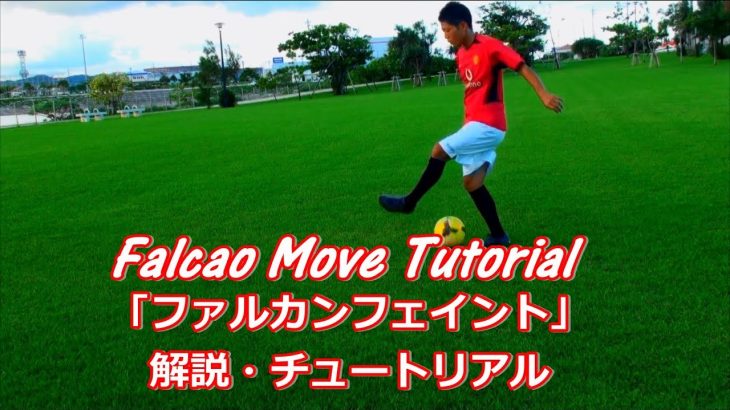 サッカー抜き技フェイント【ファルカンフェイント】解説・チュートリアル “Falcao’s signature move” Tutorial