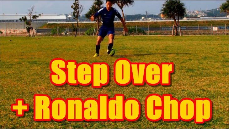サッカー抜き技フェイント【シザース&ロナウドチョップ】 C.Ronaldo Step Over Double Chop