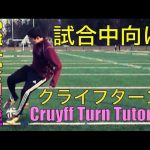 徹底解説: クライフターンのやり方 Cruyff Turn Tutorial!