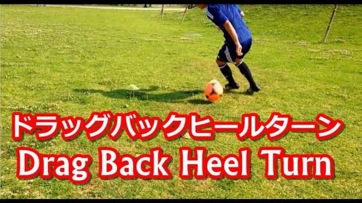 実践で使えるターン【ドラッグバックヒールターン】Drag Back Heel Turn | Easy and Effective Football Skill Move