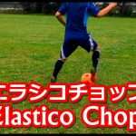 トリッキーな切り返し【エラシコチョップ】Elastico Chop | Amazing Football Skill Move