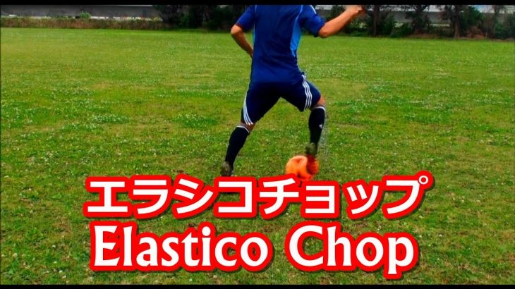 トリッキーな切り返し【エラシコチョップ】Elastico Chop | Amazing Football Skill Move