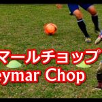 誘って切り返す【ネイマールチョップ】 “Neymar Chop” | Learn Neymar’s Amazing Matchplay Skill