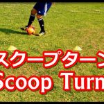 エリクセンの得意技【スクープターン】 Scoop Turn | Learn Eriksen’s Football Skill Move