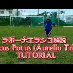 サッカー【ラボーナエラシコのコツ解説】”Hocus Pocus” Tutorial | Learn Amazing Soccer/Football Skill