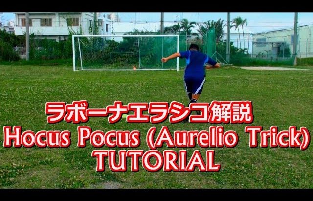 サッカー【ラボーナエラシコのコツ解説】”Hocus Pocus” Tutorial | Learn Amazing Soccer/Football Skill