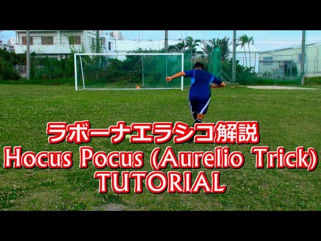 サッカー ラボーナエラシコのコツ解説 Hocus Pocus Tutorial Learn Amazing Soccer Football Skill Football サッカー ラボーナエラシコのコツ解説 Hocus Pocus Tutorial Learn Amazing Soccer Football Skill Football