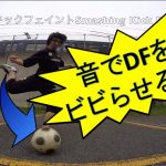 迫力でDFをビビらせる!! 叩きつけキックフェイント Smashing Kick feint for Football & Futsal