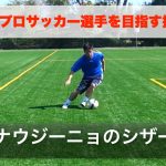 ロナウジーニョのシザースのフェイント