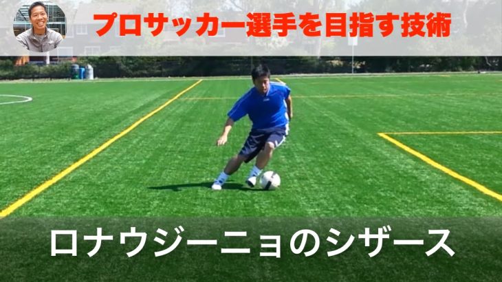 ロナウジーニョのシザースのフェイント