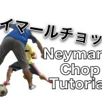 ネイマールチョップ解説 Neymar Chop Tutorial