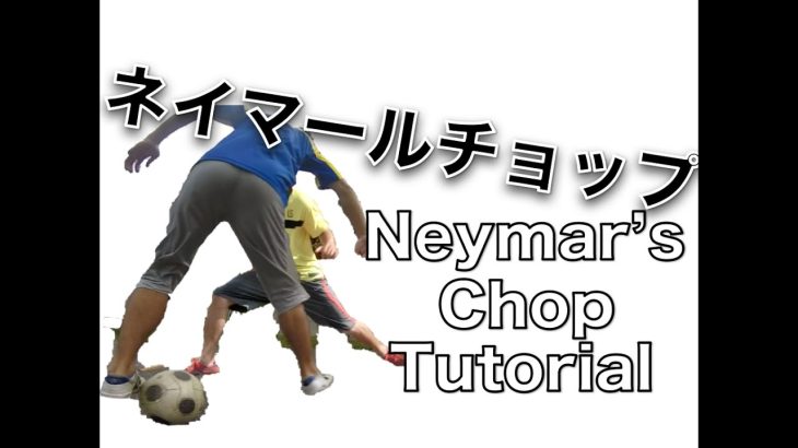 ネイマールチョップ解説 Neymar Chop Tutorial