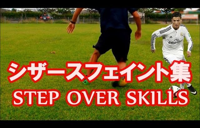 またぐ！【シザースフェイント集】 “STEP OVER COMPILATION” Learn Football Basic Skill Variations
