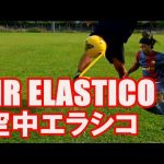 魅せ技【空中エラシコ解説】 Air Elastico Tutorial | Learn Ronaldinho Skill