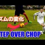 【C.ロナウド技】リズムの変化でずらす「シザースチョップ」 Step Over Chop Learn Effective Football Skill
