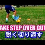 【切り返す】フェイクシザースカット解説 FAKE STEP OVER CUT TUTORIAL | Learn an Amazing Football Skill
