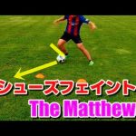 【サッカー】重心の逆をつく！DFを振り切るドリブルフェイント解説【マシューズフェイント】 The Matthews Move Tutorial