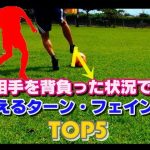 【サッカー】DFを背負った状況でのターン&フェイント集TOP5【フットサル】 TOP 5 Useful Soccer Skill With Defender On Your Back