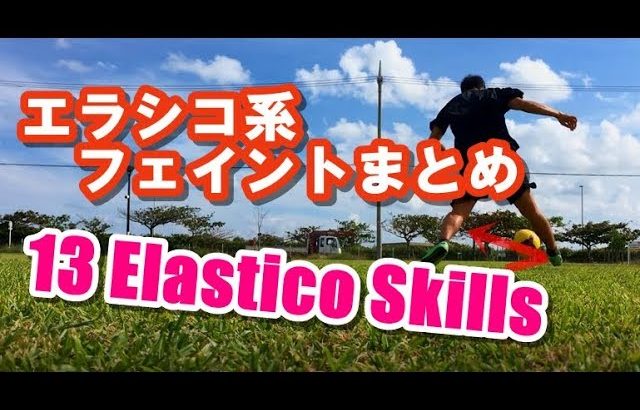【サッカー】様々なエラシコ～13の基礎・応用フェイントまとめ～【フットサル】 Elastico Skills Compilation | Soccer Moves