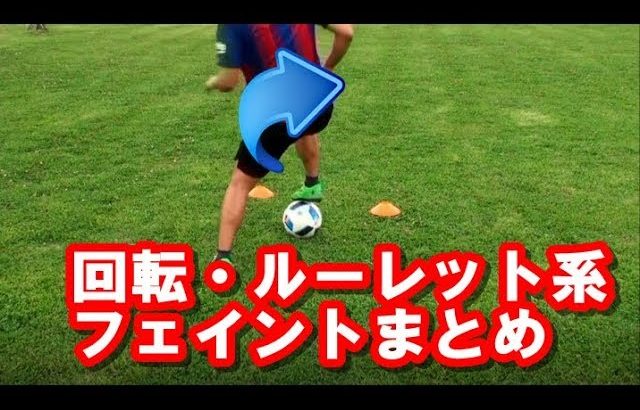 【サッカー】ボールを触らせない！ルーレット系フェイント解説まとめ Roulette/Spin Skills in Soccer Tutorial