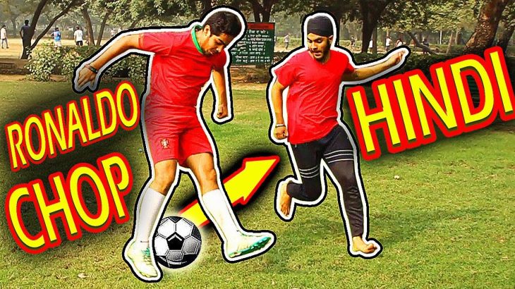 Hindi Tutorial: Football Soccer Skill Ronaldo CHOP Tutorial Hindi Me- Ronaldo Ke Jaise Kaise Khele