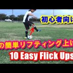 【サッカー】初心者向け！簡単な10のリフティング上げ技集 10 Easy Football Flick Up Skills