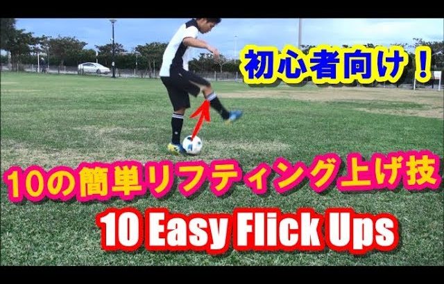 【サッカー】初心者向け！簡単な10のリフティング上げ技集 10 Easy Football Flick Up Skills
