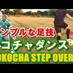 【サッカー】縦に抜ける簡単なフェイント【オコチャダンス解説】 Okocha Step Over Tutorial