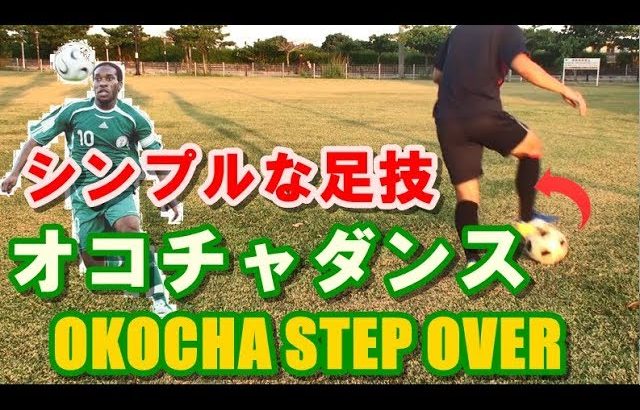 【サッカー】縦に抜ける簡単なフェイント【オコチャダンス解説】 Okocha Step Over Tutorial
