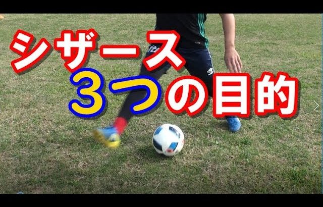 【サッカー・フットサル】効果的なシザースを考える～「なぜまたぐのか？」目的を理解して使い分ける～