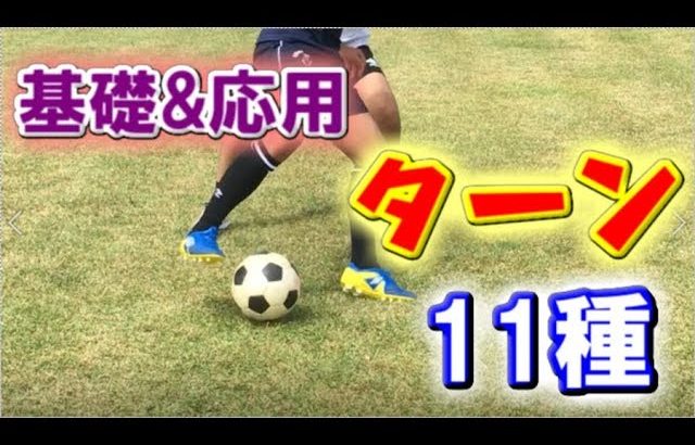 【サッカー】覚えておきたい基礎&応用の様々なターン編 Dribbling Skills Dictionary Turn Skills by Footy14Skills