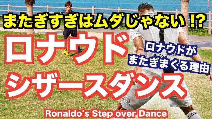 【ロナウド ドリブル】シザースでダンス！ここまでまたぐ必要ある！？ww【Ronaldo trick】