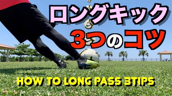 【ロングキック・パス】の蹴り方「3つのコツ」&「練習法」を解説します！ How to long pass PING