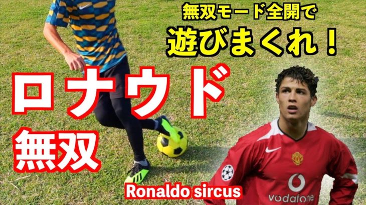 【クリスティアーノ・ロナウド】無双モード全開！「ロナウド無双」 【サッカー　ドリブル】Ronaldo skills