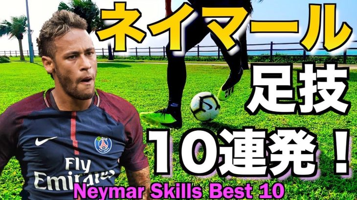 【ネイマール】永久保存版！ネイマールの足技10連発！　Neymar Skills Best 10