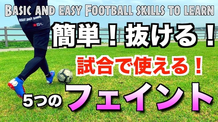 【サッカー ドリブル】簡単！抜ける！5つのオススメフェイント　【Easy and basic football skills】