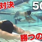 【本気】50m水泳対決やったら誰が優勝するのか！？【クロール・平泳ぎ】