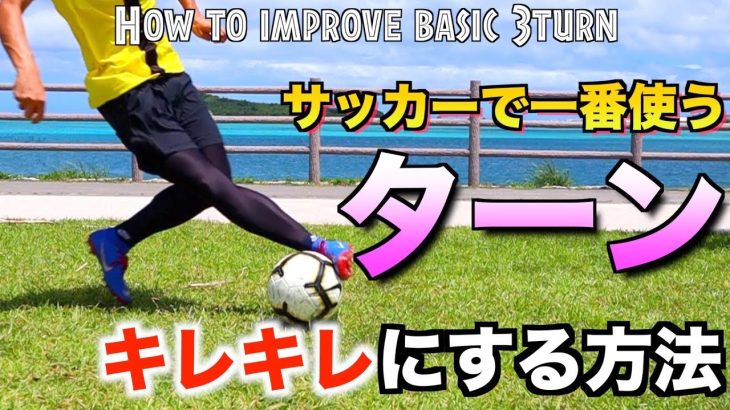 【サッカー ドリブル】サッカーで一番使う「ターン」をキレキレにする方法 【How to  improve turn /football soccer】