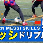 【メッシ】ドリブル塾ーTOP5を完全解説！ー 【LEARN MESSI SKILLS】/How to dribble like Messi