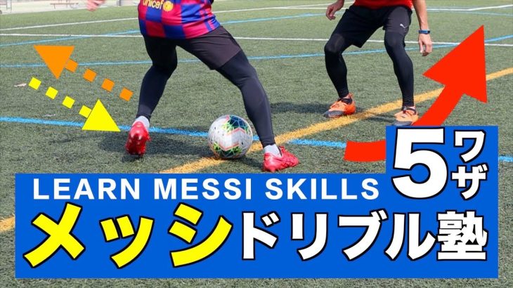 【メッシ】ドリブル塾ーTOP5を完全解説！ー 【LEARN MESSI SKILLS】/How to dribble like Messi