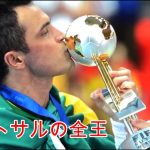 【現代フットサル絶滅危惧種】ファルカン