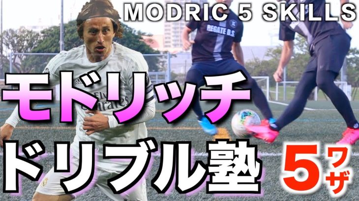 【モドリッチ】現代のファンタジスタのドリブルテクニック5選！