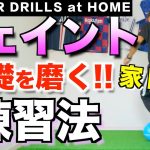 【サッカー 家トレ】フェイントの「土台」をつくる練習！#家で一緒にやってみよう #StayHome