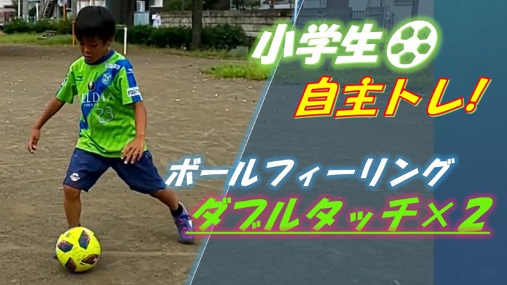 小学生でもできる！初心者こそマスターしたいダブルタッチ！【サッカーボールフィーリング練習メニュー】